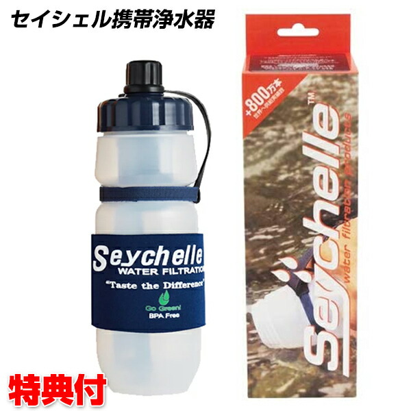 楽天市場】セイシェル 携帯浄水器スタンダード セイシェル