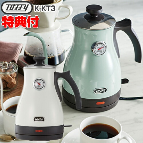 クーポン配布中 Toffy 温度計付き電気ケトル K Kt3 ケトル トフィー コーヒーケトル ラドンナ Ladonna トッフィー おしゃれ デザイン家電 湯沸かし器 電気やかん キッチン家電 湯沸し器 可愛い レトロ ポット お湯割り お茶 コーヒー 紅茶 赤ちゃん ミルク 粉ミルク