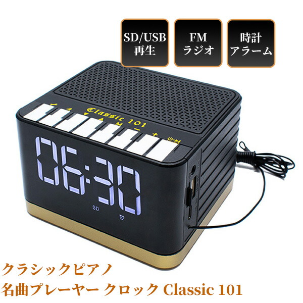 【選ぶ景品付】 Bearmax クラシックピアノ名曲プレーヤー クロック 大型表示 時計 Classic 101 PAC-101 マルチオーディオ クラシックピアノ101曲内臓 スピーカー SDプレーヤー USBプレーヤー 電子ピアノ 音楽プレーヤー レトロ アラーム ラジオ 充電式 音楽スピーカー 再生機