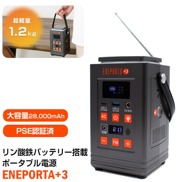 TVで話題 Solpa リン酸鉄バッテリー ポータブル電源 ENEPORTA+3 EPR-301 クマザキエイム ポータブル電源 28,000mAh ac出力 非常用電源 持ち運び電源機 ポータブル発電機 発電バッテリー機 電源マシン 移動式電源 充電器 スマホ充電器 ポータブルバッテリー 非常用非常時 家