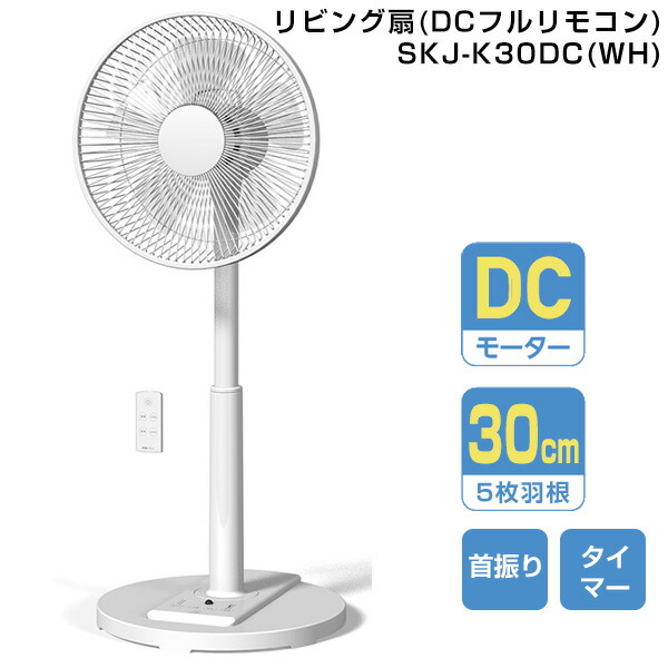 【選ぶ景品付】 エスケイジャパン DCリビング扇風機 電気代半額 SKJ-K30DC(WH) 省エネ DCモーター扇風機 サーキュレーター タッチパネル DCモーター 5枚羽根 30cm羽根 リモコン付 DC扇風機 節電扇風機 扇風器 省エネ扇風機 リビング 扇風器 節電扇風機 送風機 送風ファン
