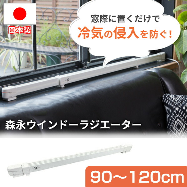 森永 ウィンドーラジエーター W/R1219 窓下専用ヒーター 暖房 森永エンジニアリング 【新品未開封】森永エンジニアリング W/R