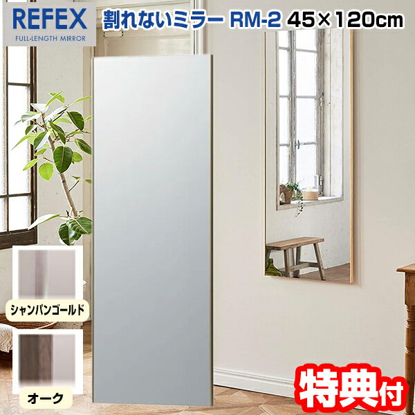 日本製 リフェクス 割れない軽量ミラー 幅45×高さ120cm RM-2 割れない鏡 REFEX 割れないミラー 軽量ミラー 全身鏡 全身ミラー  割れない姿見 壁掛けミラー リフェクスミラー ヨガ 運動 教室 一人暮らし 家 子供部屋 玄関 ダンス ダンス教室 レ 月 入荷 【初回限定お試し価格】