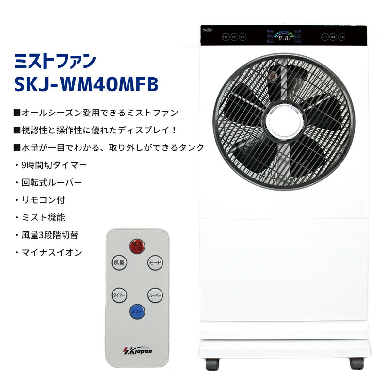 ランキングtop10 Skj社製 ミストファン 冷風扇 Skj Wm40mfb ミスト噴霧器 ホワイト リモコン マイナスイオン 冷風ミスト 扇風機 冷風機 冷風器 冷風扇風機 涼風扇 冷水扇風機 冷風ファン 気化式加湿器 ミスト送風機 涼感 Fucoa Cl