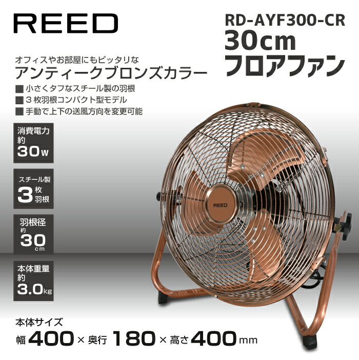 市場 30cmフロアファン 工業扇風機 大型扇風機 扇風機 REED RD-AYF300-CR アンティークブロンズ 工業用扇風機 サーキュレーター