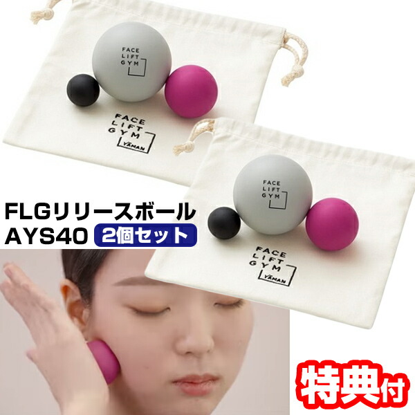 楽天市場】2個セット ヤーマン AYS40 FLGリリースボール 専用ポーチ付