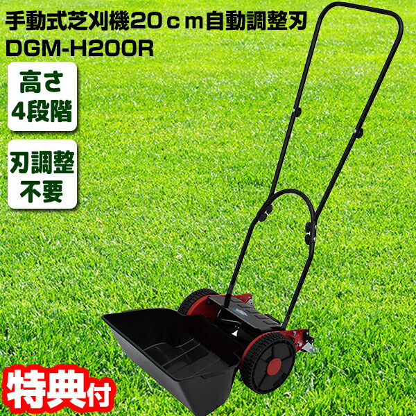 手動式芝刈り機 20cm DGM-H200R 自動調整刃 手動式芝刈機 手押し式芝刈機 手動式草刈機 刈幅200mm リール式芝刈機 リール式草刈機 DGMH200R 通販 手動式芝刈機 DGMH200R 大進 草刈機 電源不要 芝刈り機 芝刈機 ガーデニング DGM｜カメケン 暖房・扇風機・加湿器