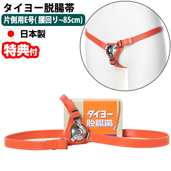 タイヨー脱腸帯 片側用E号(胴回り～85cm) 大人用 巻いて押さえる脱腸用バンド 脱腸を押さえる 脱腸帯 男女兼用 太陽医療品製作所 日本製