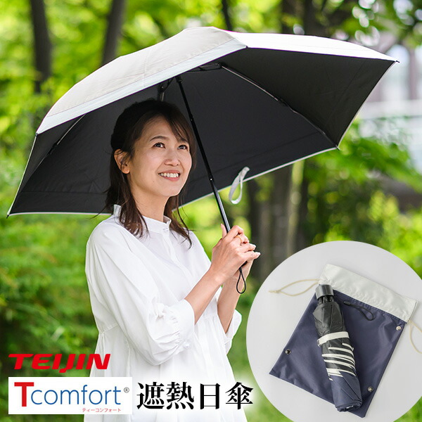 【選ぶ割り増し金】 テイジン アクア T-comfort 遮熱日がさ 晴雨兼用 100％ 遮熱日がさ 日よけ 日がさ TEIJIN ティーコンフォート ナノ向こう正面 遮蔽物 遮熱サーモ 折りたたみ傘 折り畳み日がさ 折畳傘 かさ 遮光日がさ 木陰 日おおい傘 紫外線取りすてる コウモリ傘 晴雨兼用日がさ 遮熱傘