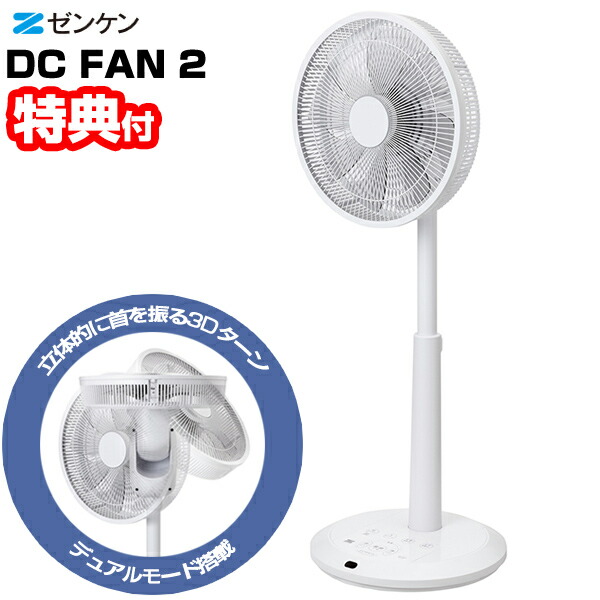 【選ぶ景品付】 ゼンケン DCファン2 扇風機 ZEF-DC2 サーキュレーター DCファン 節電扇風機 立体首振り マイナスイオン デュアルモード 洗濯物 乾燥 洗濯物乾燥機能 部屋干し 空気循環 サーキュレーション 省エネ扇風機 サーキュレーター扇風機 送風機 洗濯物
