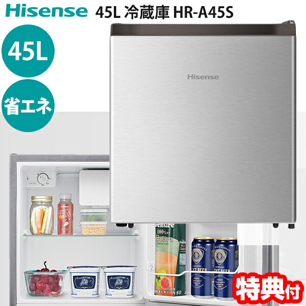 Hisense HR-A45S 冷蔵庫 45L HR-A45S | ハイセンスジャパン株式会社