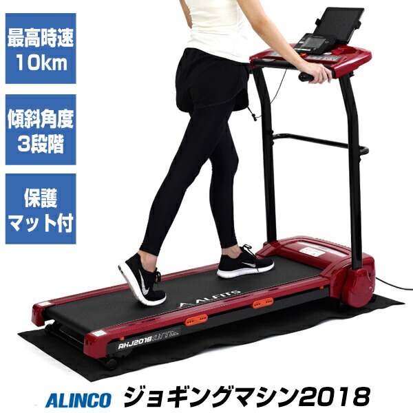 【楽天市場】展示品 特価 アルインコ 電動ジョギングマシン2018 AKJ2018 保護マット付 最高速度10km可能 ALINCO 電動
