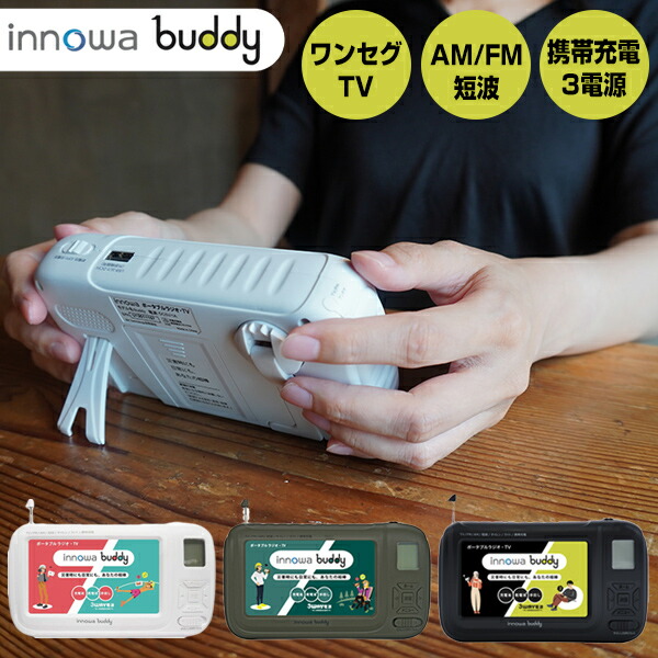 楽天市場】innowa buddy ポータブルテレビラジオ BD001 BD002
