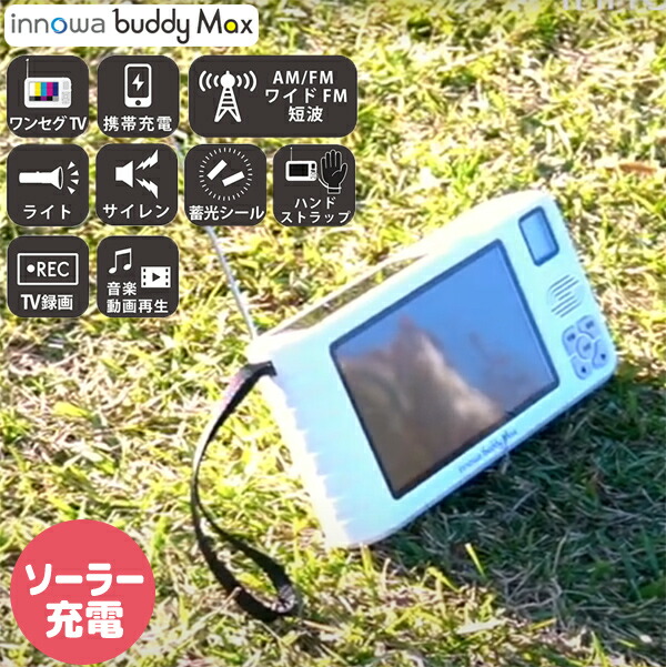 innowa buddy Max ポータブルテレビラジオ BM001 イノワ ソーラー申し受ける 持ちはこびテレビ受像機 防災テレビ受像機 防災ラジオ受信機 LEDともし火 エコラジオ受信機 繰り合わせる申し受ける 持ちはこび電話を掛ける申し受ける 防災グッズ 土砂不仕合わせ 駆け込み寺所 丸焼き 魚釣り 可動性蓄電池 AC申し受ける 独居室 繰り合わせる ワンセグ