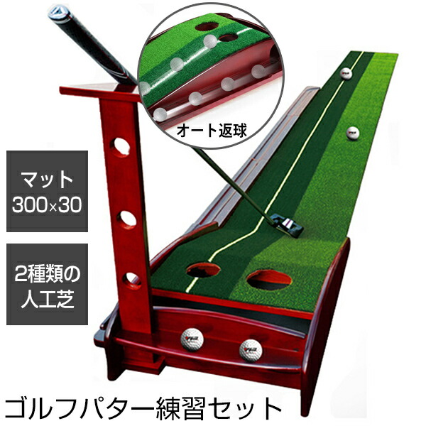 高級ゴルフパター練習セット DL-6502 自宅でパター練習が出来る ゴルフパターマット パター練習器 オートリターン機構搭載 パター 立て掛けスタンド付き 人工芝 天然木 自動返球 ゴルフ練習器具 パター 練習 マット 3ｍ ゴルフ用品 雑貨 パターマット パッティング練習