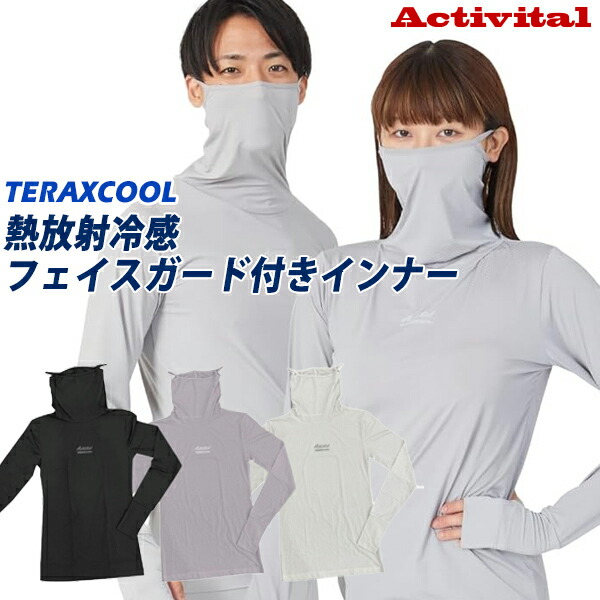 【レビュー特典】 アクティバイタル TERAX COOL 熱放射冷感 テラックスクール フェイスガード付きインナー 暑さ対策 放熱＆遮熱機能 ロングTシャツ 日焼け防止 長袖シャツ UVカット ひんやり 日焼け対策 ラッシュガード レディース メンズ