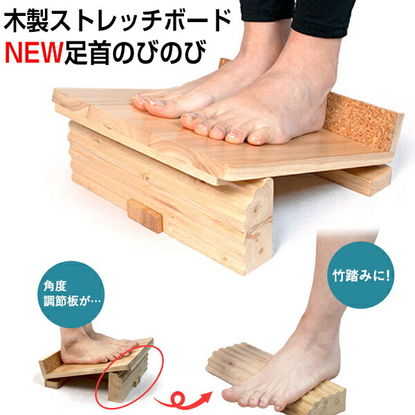 楽天市場】木製ストレッチボード NEW 足首のびのび 竹踏み機能をプラス