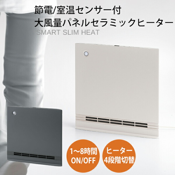 主題の品 スリー繰り上げる 節電/室温検出器付 いけ図図しい量パネルセラミックヒーター CH-T2496 スマートスリムヒート 節電検出器 ワイドセラミックヒーター か細い暖房器 痛いところ暖房器 ダイアログボックス暖房器 灯し火暖房器 CH-T2496WH CH-T2496GY 今めかしい