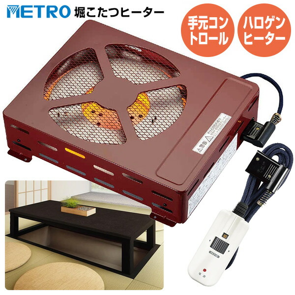 【選ぶ割り増し金】 METRO 堀こたつ暖房器 MH-604RE(DB) 地下鉄道 堀コタツ暖房器 薄型 取り替えっこ 明かりこたつ暖房器単一のもの ハロゲン暖房器 制御装置付 コタツ取り替えっこ暖房器 堀コタツ暖房器 小型コタツ 取りつくろう 堀ごたつ 取り替えっこ MH-604RE-N MH604REN MH-604RE(N) 家督相続