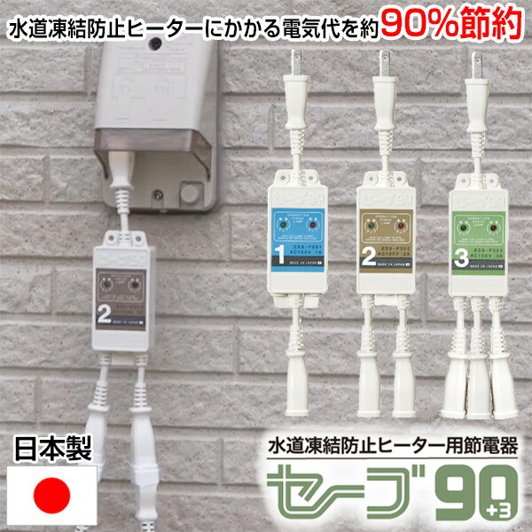 hotachi4です。セーブ90プラススリー2本口 ESS-P302 楽天市場】セーブ90＋3 2本用 ESSーP302 水道凍結防止ヒーター用