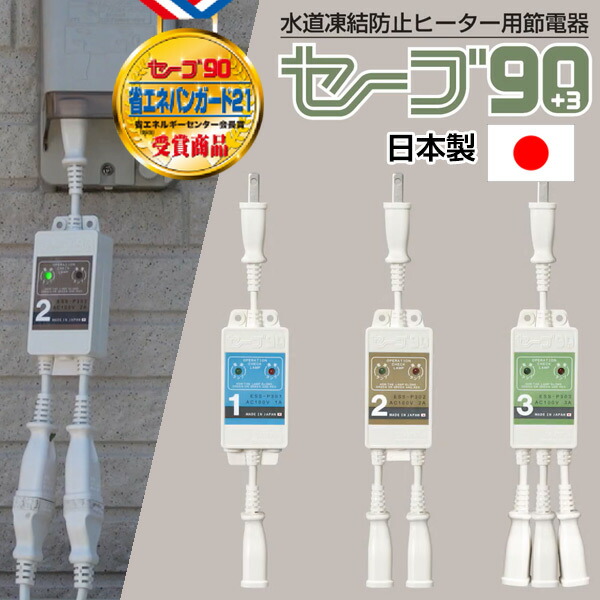 水道凍結防止ヒーター用節電器 プラススリー2本口 ESS-P302 3個セット 水道凍結防止ヒーター用節電器 プラススリー2本口 ESS-P302 3個