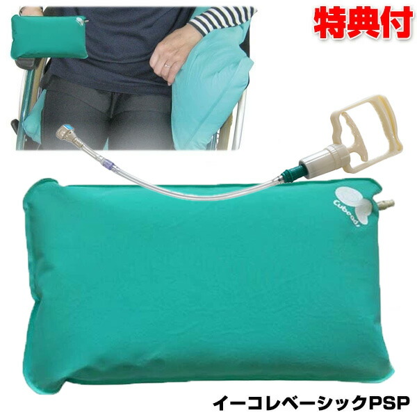 イーコレベーシックPSP 丸ポンプ付き Sサイズ 27×47×6cm キュービーズ クッション 龍野コルク工業 車いす 形状記憶固定具 負担軽減クッション 車椅子 骨折 姿勢の保持 効果 姿勢 安定 サポートクッション