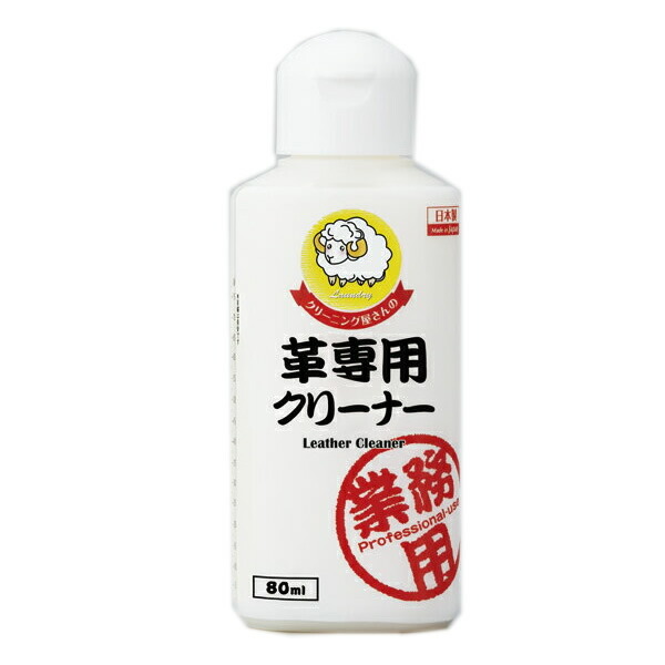 《500円クーポン配布中》 革専用クリーナー 業務用 革クリーナー 皮革製品のお手入れ スウェード素材にもOK 靴・ブーツ・カバンのお手入れ 本革製品用洗剤