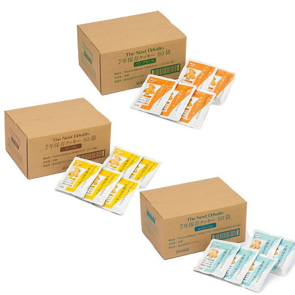 The Next Dekade 7年保存クッキー 50袋入り チーズ味 パンプキン味 ココナッツ味 長期保存 保存食品 備蓄食品 非常食 災害対策 防災対策 防災備蓄 7年クッキー[月入荷]｜カメケン 暖房・扇風機・加湿器