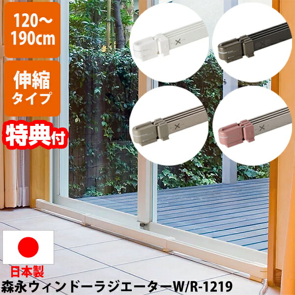 陳列箱放射体 120～190糎 W/R-1219 伸縮印字機 4排他的権利【貨物輸送無料+選べる割り増し金＋定まり品+尖んがり】 窓暖房装置 明かり暖房器 陳列箱放射体 窓暖房器 W/R1219 陳列箱放射体 マルチ暖房器 陳列箱ラジ 森永応用科学