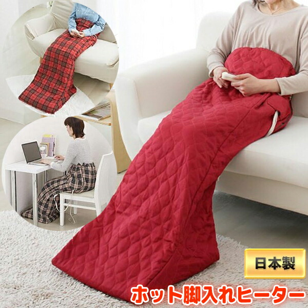 楽天市場】【日本製】 ホット脚入れヒーター 電気足温器 ズボンタイプ