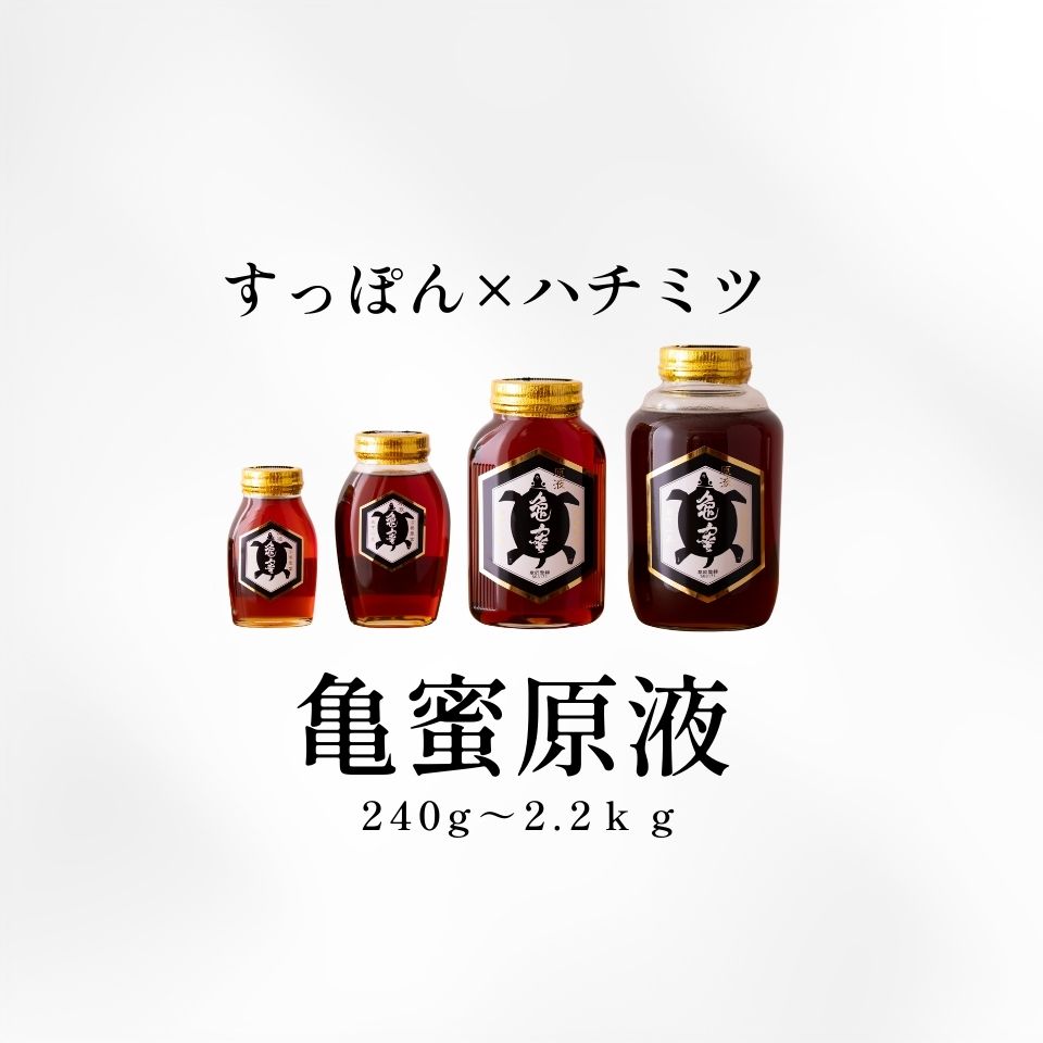 亀蜜原液 夜明の里カメミツ 大分県産 生食用 240g 450g 1kg 2.2kg 1本 17,107円