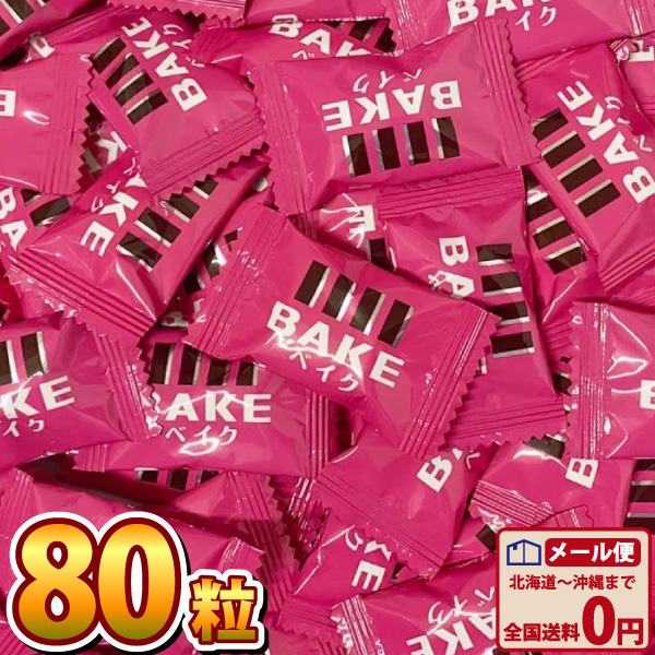 森永製菓 BAKE ベイク ショコラ 焼きチョコ（80粒）