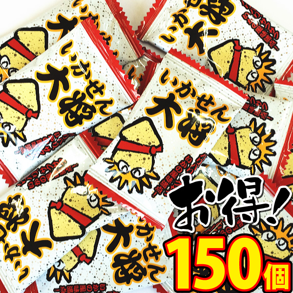 送料無料 タクマ いかせん大将 150個 駄菓子 業務用 大量 お菓子 おつまみ 珍味 お試し ポイント消化 バラまき つかみ取り 買い増し 販促品 祭り 景品 景品 お菓子 駄菓子 Crunchusers Com