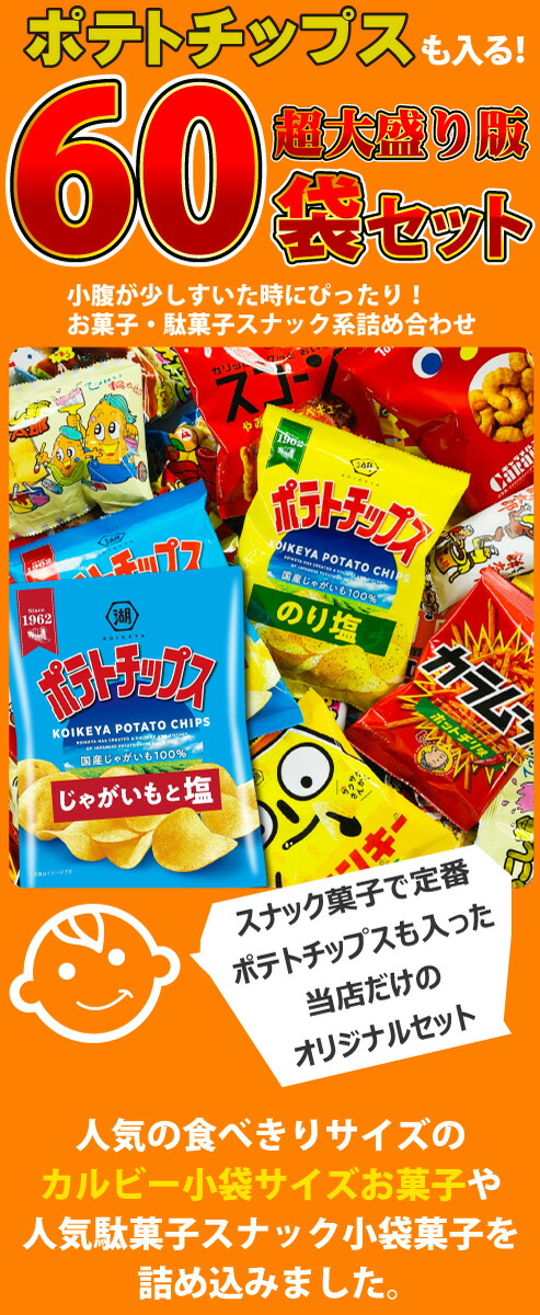 本店は ポテトチップス カラムーチョ も入った お菓子 駄菓子 超大盛り スナック菓子 詰め合わせ 60袋セット  topbrokersranked.com