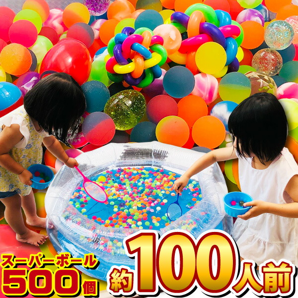 【平日正午までの注文で最短翌日お届け】【送料無料】 お祭りだワッショイ！縁日スーパーボールすくいセット（約100人前） 【業務用 大量 イベント スーパーボールすくい セット 夏 祭り 屋台 ゲーム お祭り 縁日 送料無料 送料込み 】