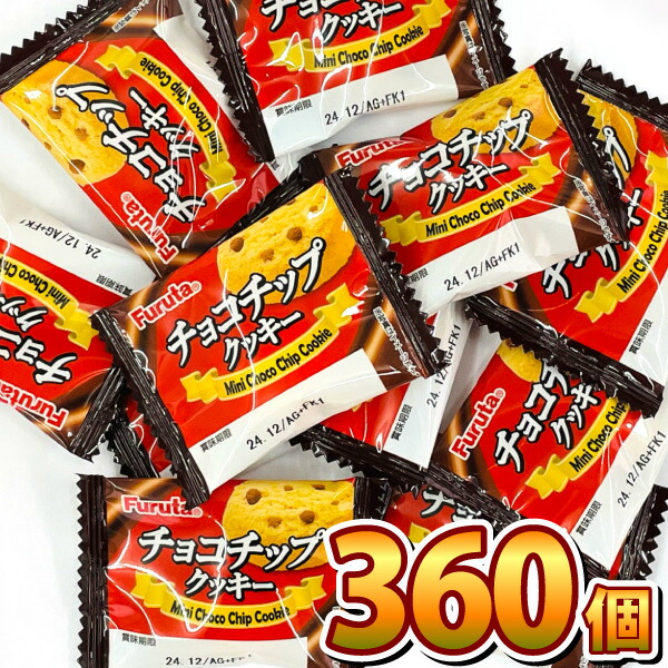 【平日正午までの注文で最短翌日お届け】【送料無料】 フルタ製菓 ミニチョコチップクッキー 360個 【業務用 大量 クッキー まとめ買い お菓子 詰め合わせ 】【販促品 こどもの日 景品 子供 景品 駄菓子 ギフト お菓子 ギフト】