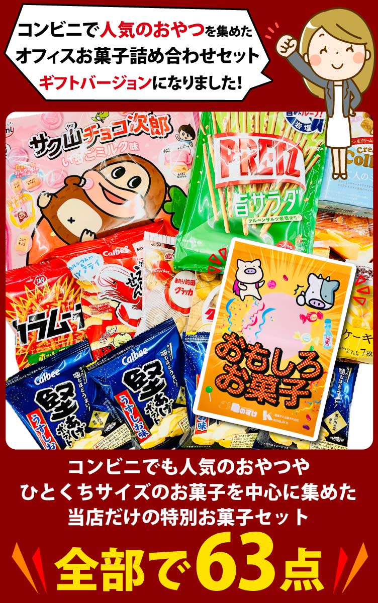 激安単価で <br>今だけ1点オマケ付 <br>ギフトに最適 おもしろお菓子ギフト袋付 <br>ひとくちサイズのおやつを集めた  オフィスお菓子詰め合わせ 63点セット <br><br>