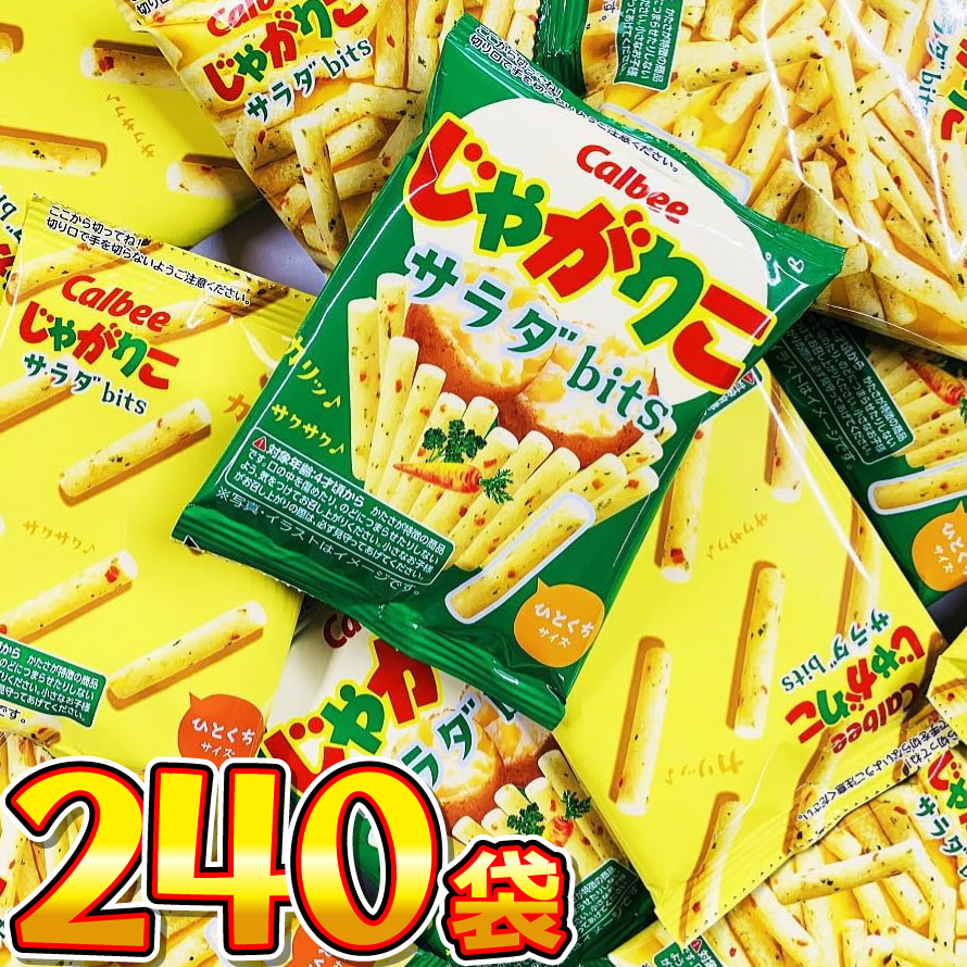 【平日正午までの注文で最短翌日お届け】【送料無料】1袋あたり58円！カルビー じゃがりこ サラダbits 小袋 120袋【 業務用 大量 おやつ スナック菓子 バラまき 駄菓子 つかみどり じゃがりこ bits 小分け スナック菓子 詰め合わせ スナック菓子 まとめ買い 】｜亀のすけ
