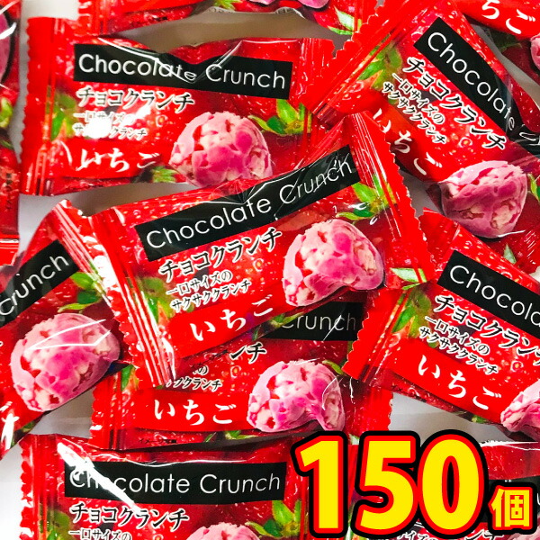 ダイヤ製菓 バラまき つかみどりの買い増しに 業務用いちごチョコクランチ 1袋 1個 ×150袋 最大83％オフ！