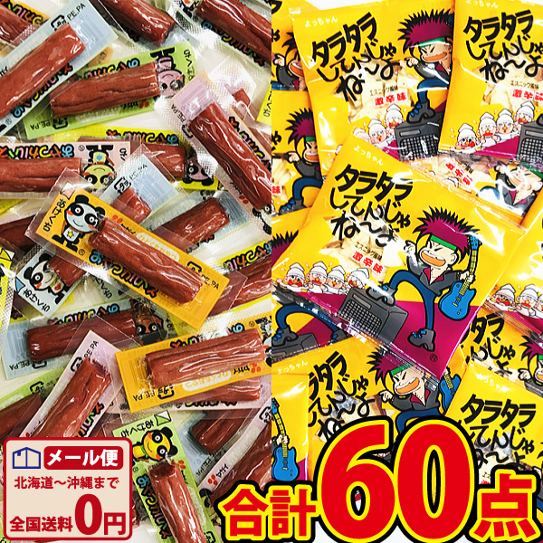 楽天市場 ゆうパケットメール便送料無料 人気 駄菓子ちんみ おやつカルパス タラタラしてんじゃね よ 合計60点詰め合わせセット 駄菓子 お菓子 詰め合わせ 個包装 プレゼント 子供 景品 イベント おつまみ 珍味 お試し ポイント消化 亀のすけ