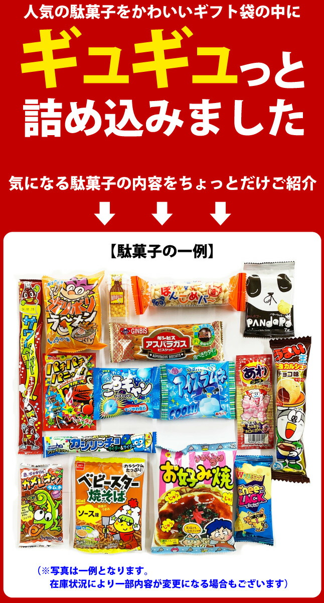 選べるギフト袋付★駄菓子45点