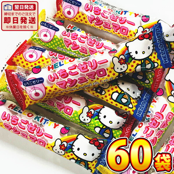 ハローキティちゃん いちごゼリー 駄菓子の大人買い/ハローキティいちごゼリーマシュマロ