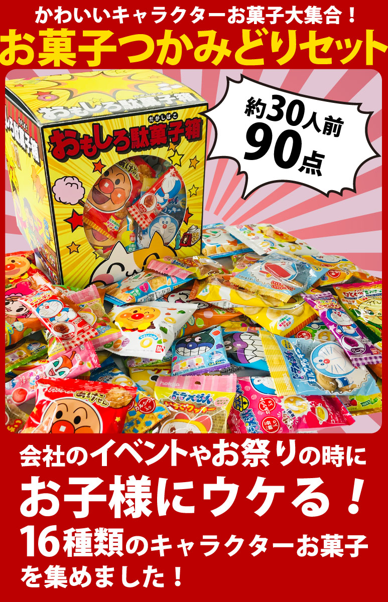 送料無料 抽選箱としても使える おもしろ駄菓子箱 付 アンパンマン ドラえもんキャラクターお菓子90点つかみどりセット 約30人前 ドラえもん 駄菓子 プレゼント 子供 アンパンマン 手づかみ お菓子 詰め合わせ 送料込み Napierprison Com