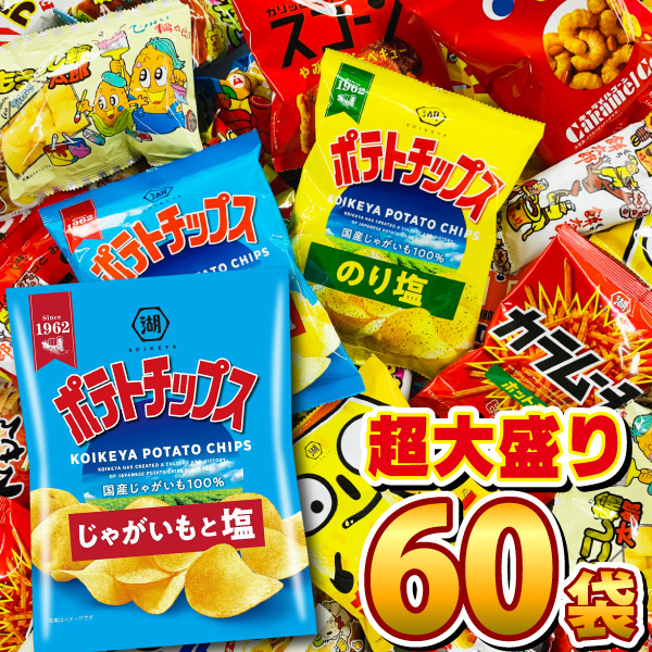 楽天市場 送料無料 あす楽対応 ポテトチップス カラムーチョ も入った お菓子 駄菓子 超大盛り スナック菓子 60袋 詰め合わせセット 業務用 大量 お菓子 詰め合わせ 送料無料 お菓子詰め合わせ イベント スナック菓子 小袋菓子 ポテトチップス バラまき