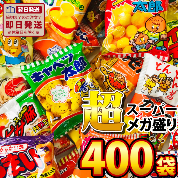 送料無料 お菓子 送料無料 1袋あたり27円 イベント時のバラまきやつかみどりに スーパーメガ盛り駄菓子スナック10種類400袋詰合せセット お菓子 おやつ ポイント消化 お試し ポイント消化 お菓子 詰め合わせ 送料無料 送料込み 販促品 ホワイトデー 景品 お菓子