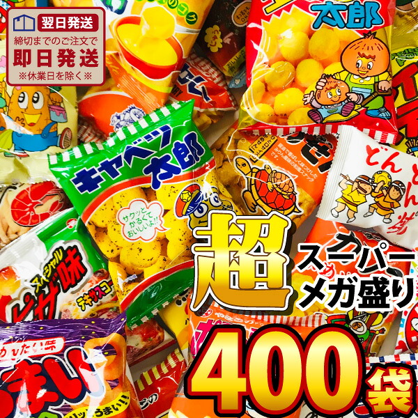 送料無料 お菓子 送料無料 1袋あたり27円 イベント時のバラまきやつかみどりに スーパーメガ盛り駄菓子スナック10種類400袋詰合せセット お菓子 おやつ ポイント消化 お試し ポイント消化 お菓子 詰め合わせ 送料無料 送料込み 販促品 ホワイトデー 景品 お菓子 送料無料 お菓子 送料無料 1袋あたり27円 イベント時のバラまきやつかみどりに スーパーメガ盛り駄菓子スナック10種類400袋詰合せセット お菓子 おやつ ポイント消化 お試し ポイント消化 お菓子 詰め合わせ 送料無料 送料込み 販促品 ホワイトデー 景品 お菓子