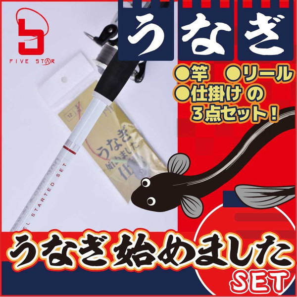 楽天市場 意外に手軽なうなぎ釣り うなぎ始めましたセット300 シーズンを逃すな かめや釣具web楽天市場店