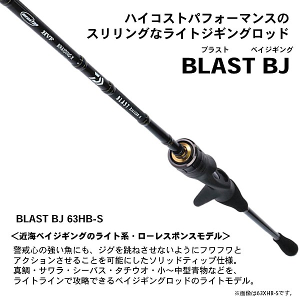 直営店に限定 注目のブランド ダイワ ロッド 竿 リール 19 ブラスト Bj 63hb S Y 大型商品 63hb S Y かめや釣具web店 ハイコストパフォーマンスのスリリングなライトジギングロッド