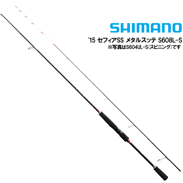 楽天市場 Shimano シマノ 15 セフィアss メタルスッテ S608l S スピニングモデル 即納可能 かめや釣具web楽天市場店