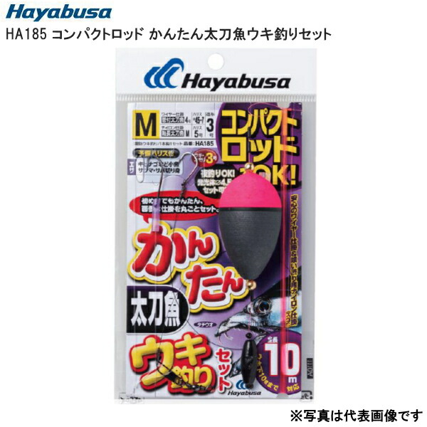 楽天市場 12 27までポイント2倍 ハヤブサ 3 Ha185 コンパクトロッド かんたん太刀魚ウキ釣りセット M かめや釣具web楽天市場店